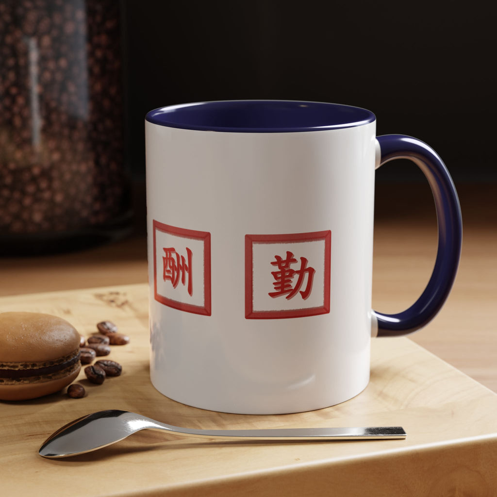 Diligence Is the Mother of Good Fortune Coffee Mug — Red Seal Characters