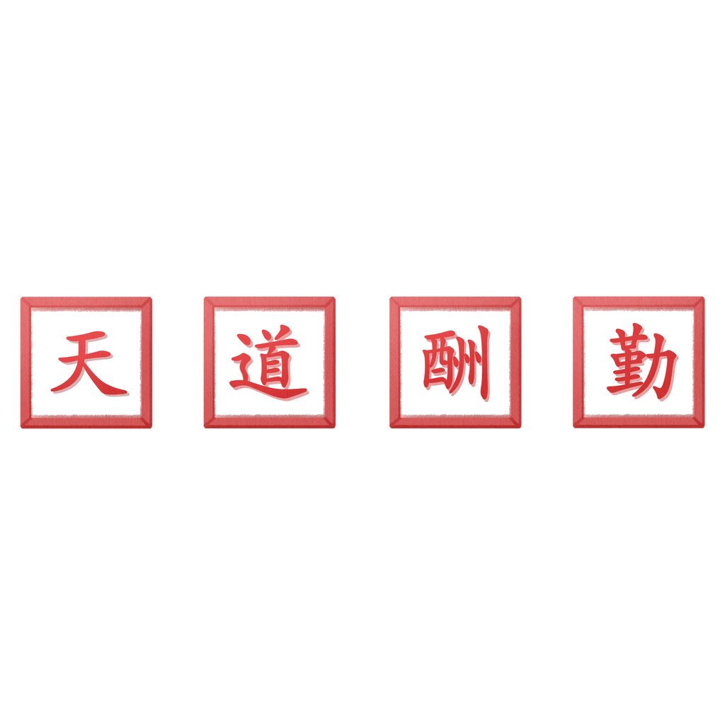 Diligence Is the Mother of Good Fortune Coffee Mug — Red Seal Characters