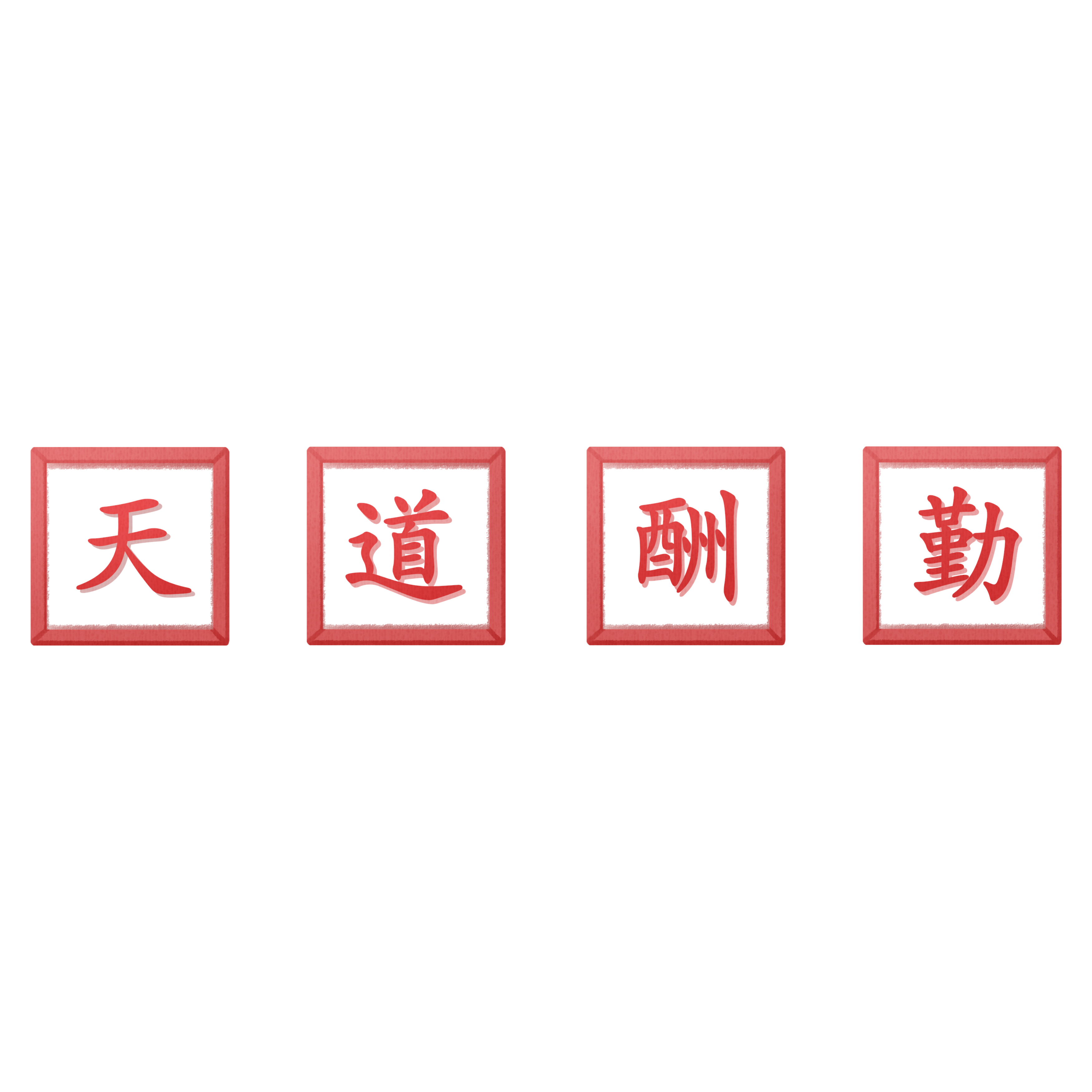 Diligence Is the Mother of Good Fortune Coffee Mug — Red Seal Characters