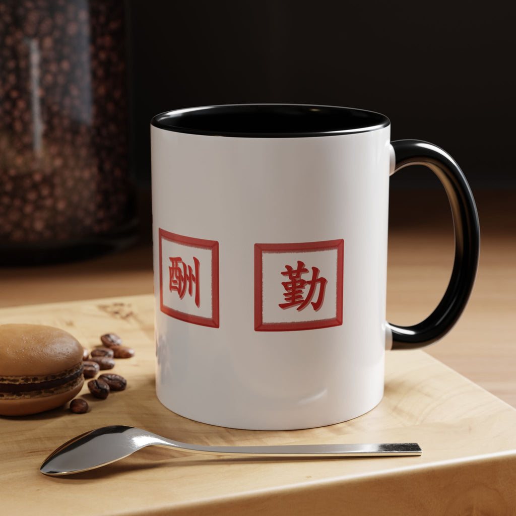 Diligence Is the Mother of Good Fortune Coffee Mug — Red Seal Characters